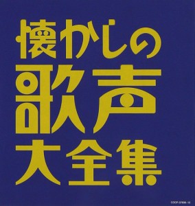 日本コロムビア (決定盤)懐かしの歌声大全集 オムニバス