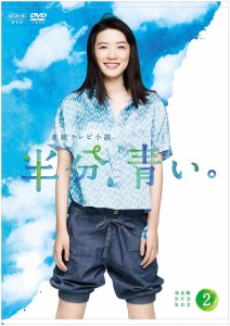 NHKエンタープライズ 連続テレビ小説 半分 青い。 完全版 DVD BOX2 永野芽郁