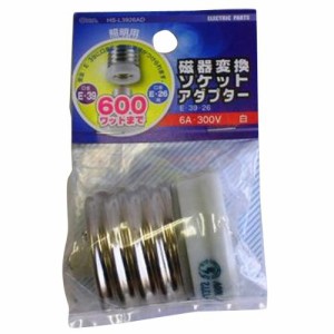 OHM オーム電機 磁器変換ソケットアダプター E39→E26 6A-300V 白 (HS-L3926AD)