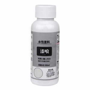 川路商店(Kawaji Store) 漆喰風ペイント 灰白色(100mL)