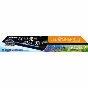 ニッソー LED PGライナー450 ブラック