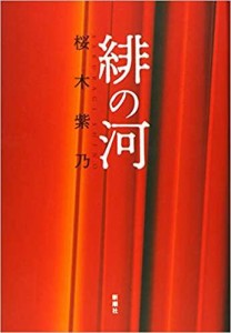 新潮社 緋の河 桜木紫乃/著