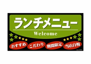 のぼり屋工房 デコレーションシール(ワンピースワイド) ランチメニュー 69646 (1384286)