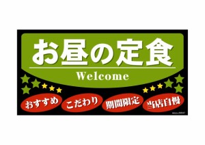 のぼり屋工房 デコレーションシール(ワンピースワイド) お昼の定食 69647 (1384287)