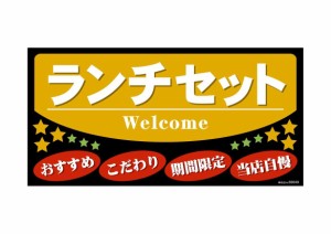 のぼり屋工房 デコレーションシール(ワンピースワイド) ランチセット 69649 (1384289)