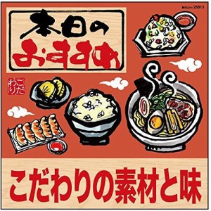 のぼり屋(Noboriya) デコレーションシール 本日のおすすめ こだわりの素材 25813 (1384408)