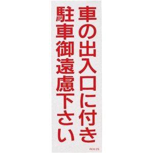 日本緑十字社 駐禁ステッカー 「車の出入口に付き駐車御遠慮下さい」 RCH-2S 118102 1組(2枚入)