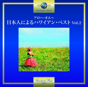 ユニバーサルミュージック アロハ・オエ〜日本人によるハワイアン・ベ オムニバス
