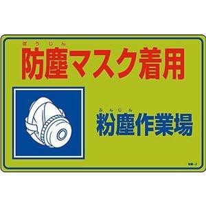 日本緑十字社 粉塵対策標識 「防塵マスク着用 粉塵作業場」 粉塵-2 079002 1枚