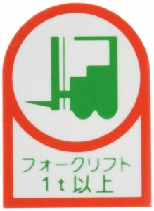 日本緑十字社 ヘルメット用ステッカー 「フォークリフト1t以上」 HL-11261-3422-64