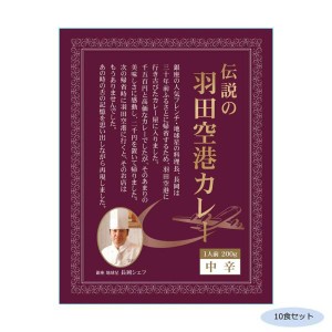 COMO LIFE 伝説の羽田空港カレー 中辛 10食セット