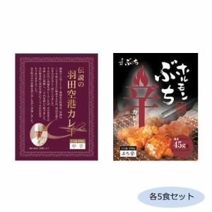 COMO LIFE 伝説の羽田空港カレー＆ホルモンぶち辛カレー 各5食セット (1439289)