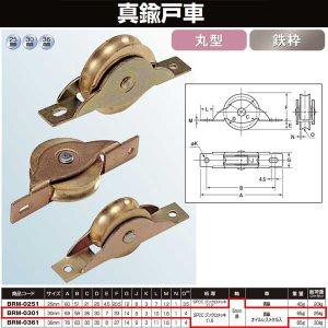 ヨコヅナ 真鍮戸車 鉄枠 30 丸 BRM-0301
