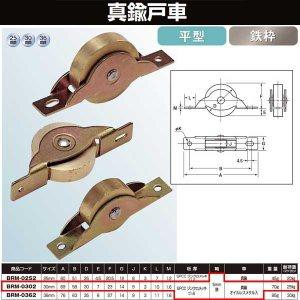 ヨコヅナ 真鍮戸車 鉄枠 30 平 BRM-0302