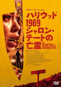 株式会社フルモテルモ ハリウッド1969 シャロン・テートの亡 ヒラリー・ダフ