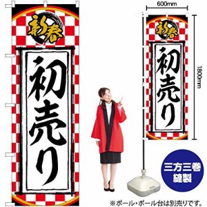 のぼり屋工房 Nのぼり 新春 初売り 一松柄 NSH W600×H1800mm 82510 (1490181)