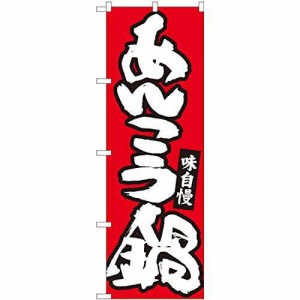 のぼり屋工房 Nのぼり あんこう鍋 赤地白字 W600×H1800mm 84483 (1490348)