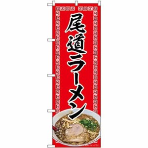 のぼり屋工房 Nのぼり 尾道ラーメン 赤 NAD W600×H1800mm 82719 (1490463)