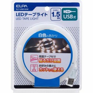 朝日電器 ELPA(エルパ) LEDテープライト USB電源 1.5m W色 ELT-USB150W (1499360)