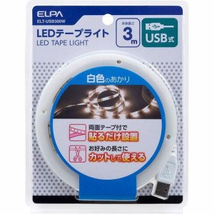 朝日電器 ELPA(エルパ) LEDテープライト USB電源 3.0m W色 ELT-USB300W (1499362)