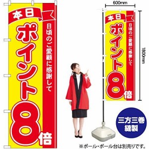 のぼり屋工房 Nのぼり ポイント8倍赤黄 MTM W600×H1800mm 81246 (1490064)