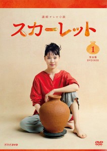 NHKエンタープライズ 連続テレビ小説 スカーレット 完全版 D 戸田恵梨香