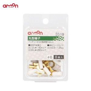 エーモン(amon) 丸型端子