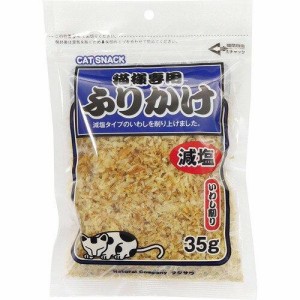 藤沢商事 猫様専用ふりかけ減塩いわし削り35g