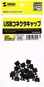 SANWASUPPLY サンワサプライ USBコネクタキャップ TK-UCAP20