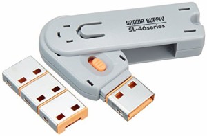 SANWASUPPLY サンワサプライ USBコネクタ取付けセキュリティ SL-46-D