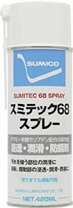 住鉱潤滑剤 (株) ST68 8700 住鉱 スプレー (浸透・潤滑・防錆剤) スミテック68スプレー 420ml 1232738