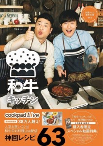 ヨシモトブック 和牛キッチン 川西シェフ・助手水田 cookpadLive公式レシピ 和牛 著 cookpadLive公式レシピ 和牛 著