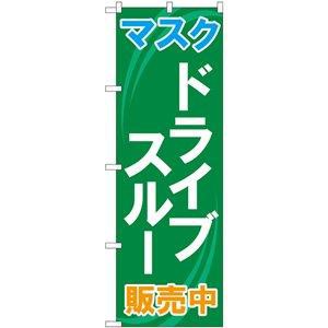 のぼり屋(Noboriya) のぼり 83901 マスク ドライブスルー 販売中 MMF (1610758)