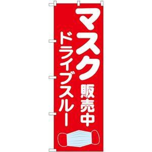 のぼり屋(Noboriya) のぼり 83902 マスク販売中 ドライブスルー MMF (1610759)