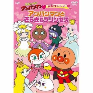 バップ それいけ!アンパンマン お姫さまシリーズ アンパンマン