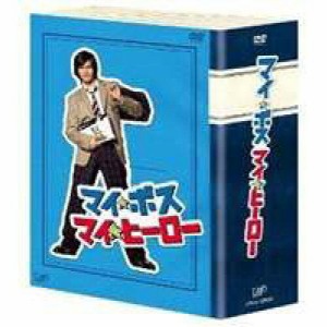 バップ マイ★ボス マイ★ヒーロー DVD-BOX 長瀬智也