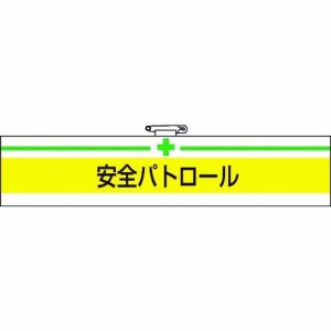 TRUSCO トラスコ中山 TRUSCO 腕章 安全パトロール・軟質ビニールダブル加工・85X400