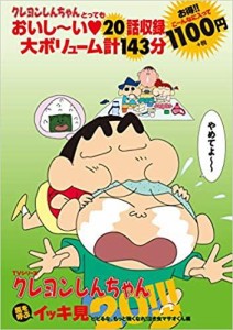双葉社 DVD クレヨンしんちゃん ビビるな、も TVシリーズ 嵐を呼ぶイッキ見20!!!