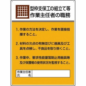 ユニット 作業主任者職務板 型枠支保工の組立て...