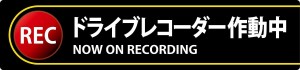 日本緑十字社 緑十字 ステッカー標識 ドライブレコーダー作動中 35×150mm 2枚組 エンビ