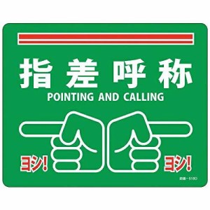 日本緑十字社 緑十字 路面標示ステッカー 指差呼称・ヨシ! 240×300mm 滑り止めタイプ PVC