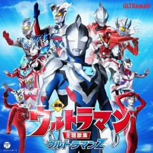 コロムビアミュージックエンタテインメント 最新 ウルトラマン主題歌集 ウルトラマン ウルトラマン