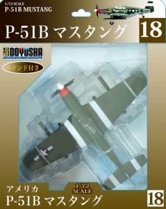 童友社 50057 No.18 P-51B マスタング(完成)