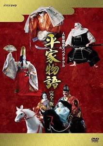 NHKエンタープライズ 人形歴史スペクタクル 平家物語 完全版(新価格)DVD-BOX 人形劇