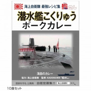 オフィスシン ご当地カレー 神奈川 海自潜水艦こくりゅうポークカレー 10食セット (1649619)