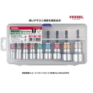 VESSEL ベッセル ベッセル(VESSEL) 剛鍛首振りショートソケット9本組 WSA209PS