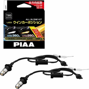 PIAA ピア ウインカー/ポジション用 LEDバルブ 6600K 車検対応 250lm/350lm T20 12V用 抵抗付オールインワンキット 安心のメーカー保証2