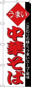 のぼり屋工房 のぼり 中華そば H-31 [並行輸入品]