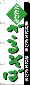 のぼり屋工房 のぼり ざるそば No.H-124 [並行輸入品]