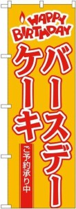 のぼり屋工房 のぼり バースデーケーキ No.565 [並行輸入品]